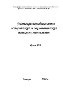 Советская повседневность Russian Edition ИБ Орлов Kitap Kapağı