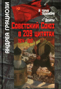 Советский Союз в 209 цитатах Russian Edition Грациози Андреа Kitap Kapağı