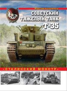 Советский тяжелый танк Т 35 Сталинский монстр Russian Edition Максим Коломиец Kitap Kapağı