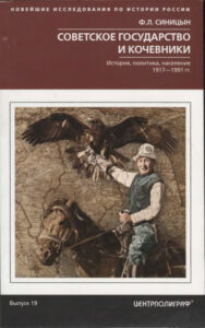 Советское государство и кочевники История политика население 1917 1991 Russian Edition Ф Л Синицын Kitap Kapağı