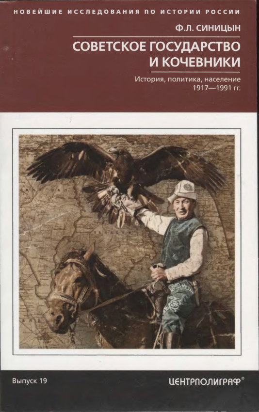 Советское государство и кочевники История политика население 1917 1991 Russian Edition Ф Л Синицын Kitap Kapağı