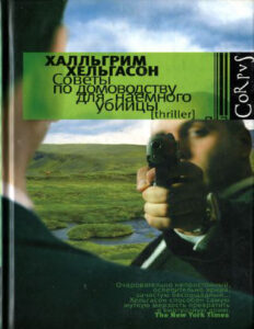 Советы по домоводству для наемного убийцы Russian Edition Халльгрим Хельгасон Kitap Kapağı