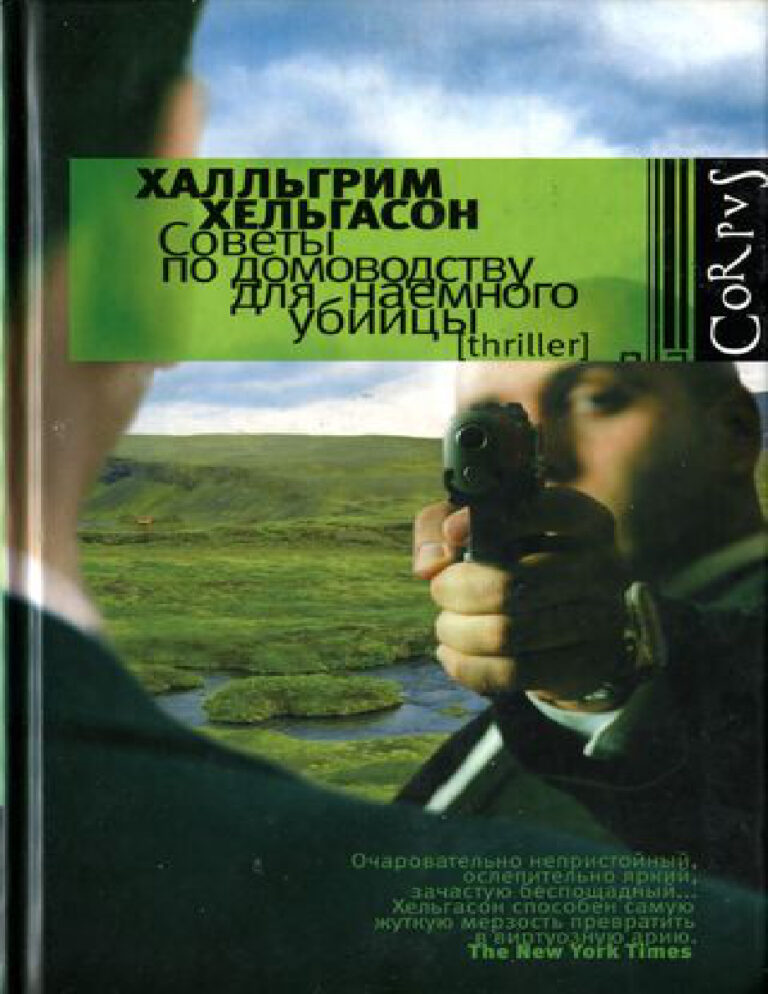 Советы по домоводству для наемного убийцы Russian Edition Халльгрим Хельгасон Kitap Kapağı