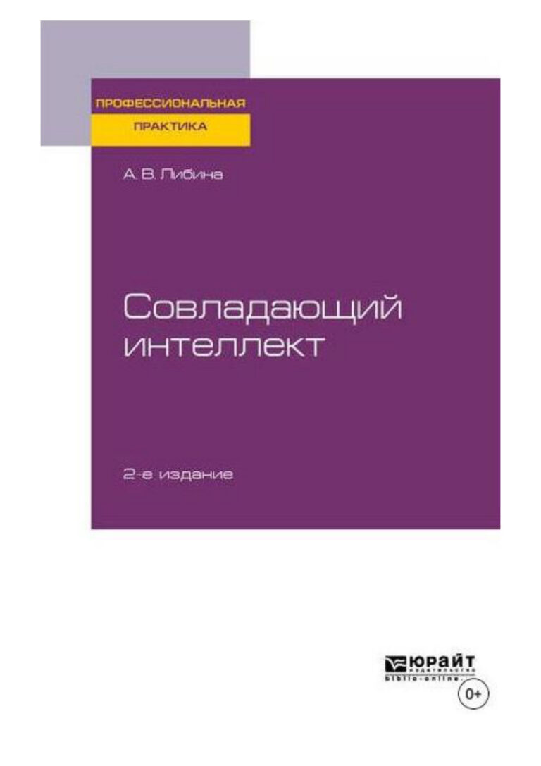 Совладающий интеллект Russian Edition А В Либина Kitap Kapağı