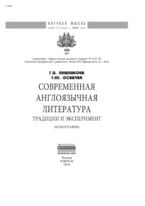 Современная англоязычная литература традиции и эксперимент Russian Edition Лушникова Галина Игоревна Kitap Kapağı