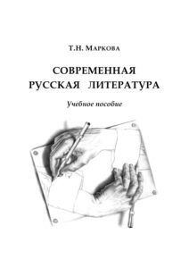 Современная русская литература Russian Edition Маркова Kitap Kapağı