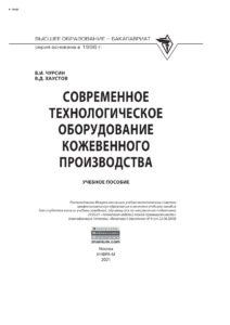 Современное технологическое оборудование кожевенного производства Russian Edition Чурсин Вячеслав Иванович Kitap Kapağı