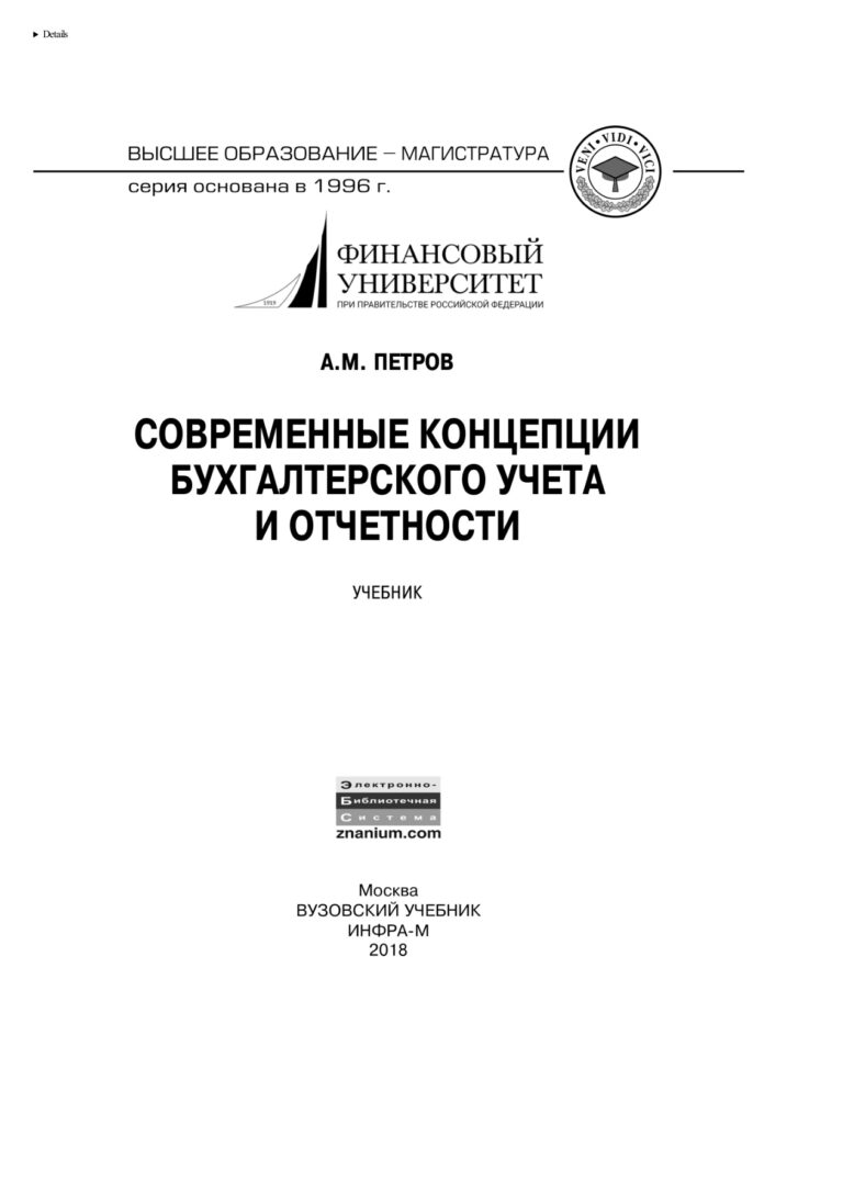 Современные концепции бухгалтерского учета и отчетности Russian Edition Петров Александр Михайлович Kitap Kapağı