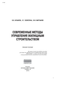 Современные методы управления жилищным строительством Russian Edition Бузырев Вячеслав Васильевич Kitap Kapağı