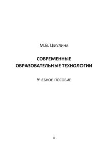 Современные образовательные технологии Russian Edition Циулина Kitap Kapağı