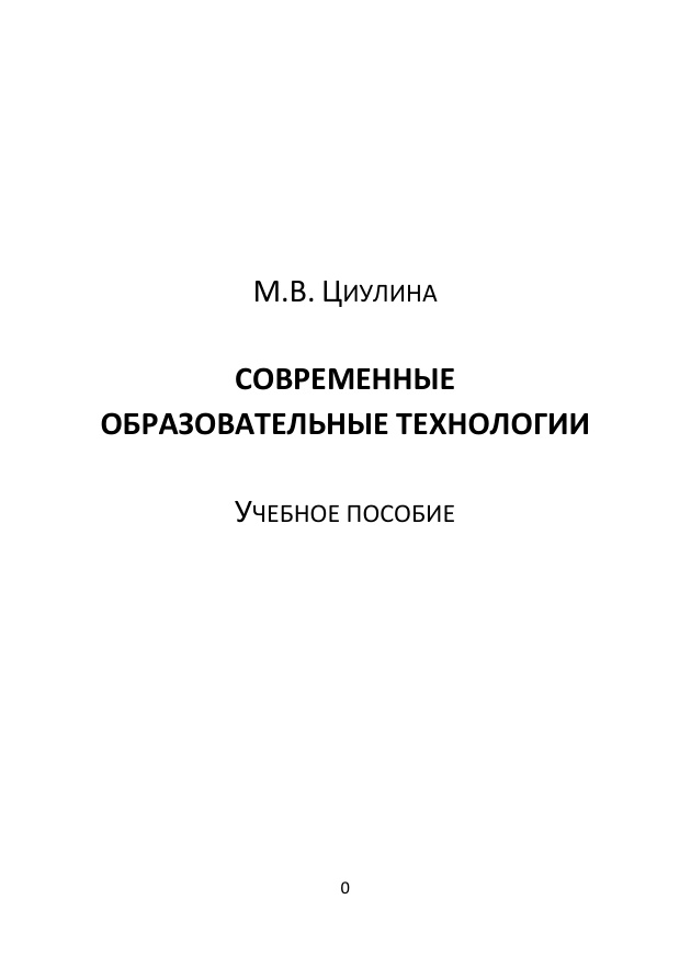 Современные образовательные технологии PDF Download