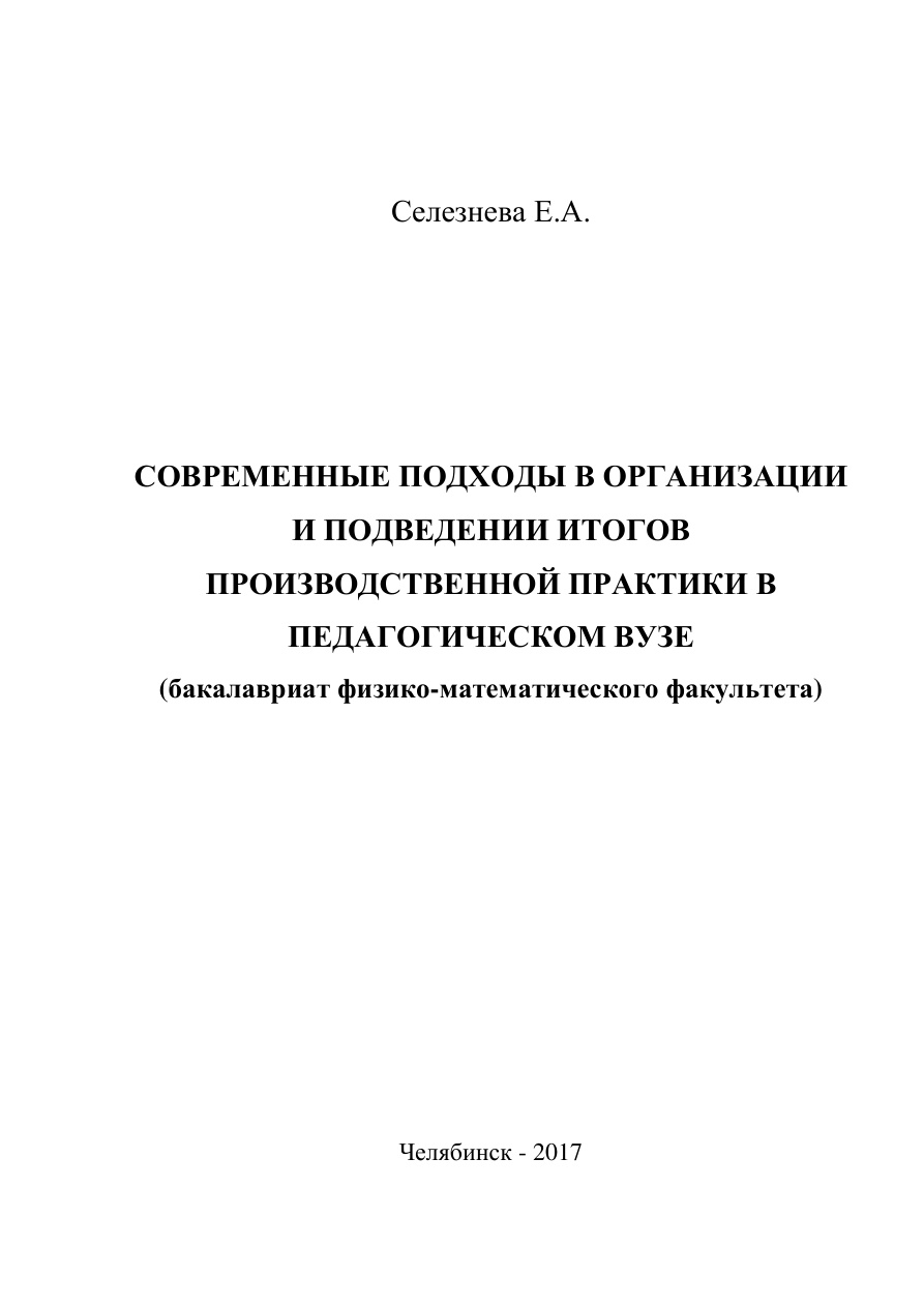 Современные подходы в организации и подведении итогов производственной практики в педагогическом вузе Russian Edition Селезнева Kitap Kapağı