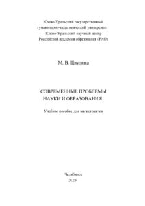 Современные проблемы науки и образования Russian Edition Циулина Kitap Kapağı