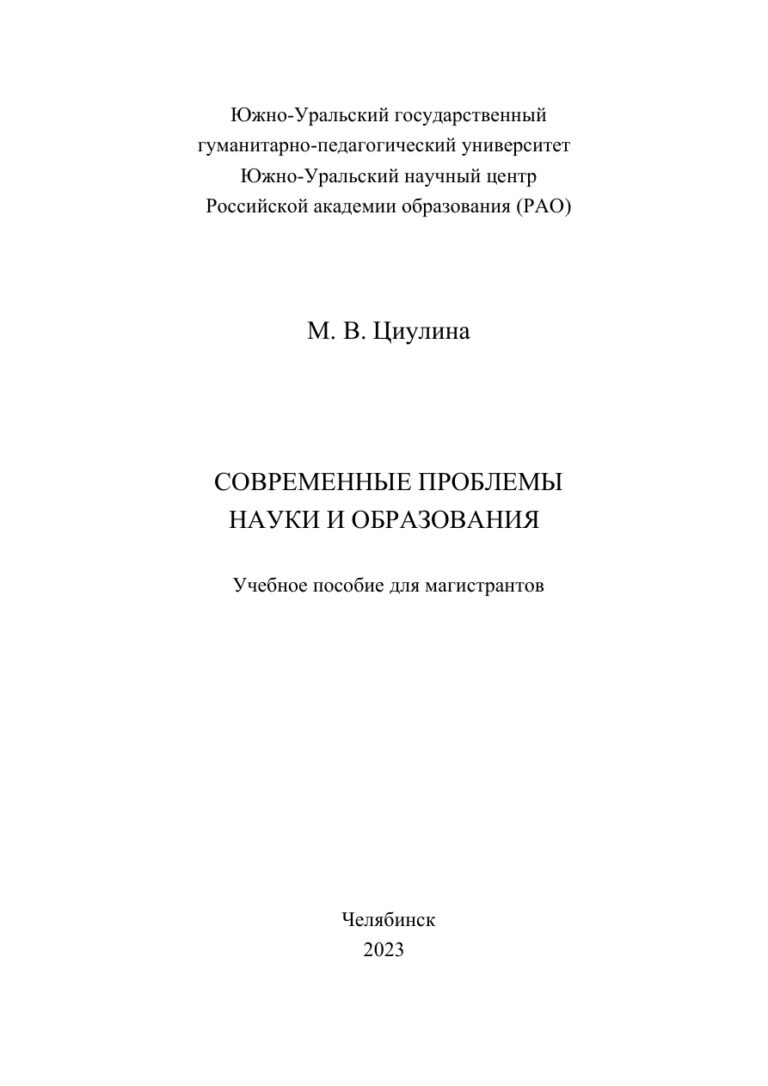 Современные проблемы науки и образования Russian Edition Циулина Kitap Kapağı