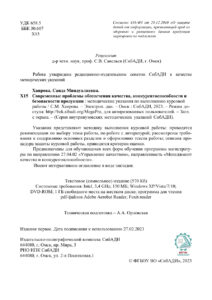 Современные проблемы обеспечения качества конкурентоспособности и безопасности продукции Russian Edition Хаирова С М Kitap Kapağı