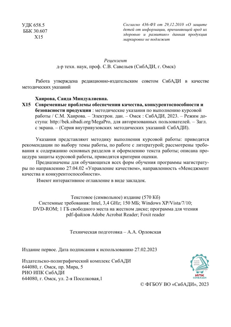 Современные проблемы обеспечения качества конкурентоспособности и безопасности продукции Russian Edition Хаирова С М Kitap Kapağı