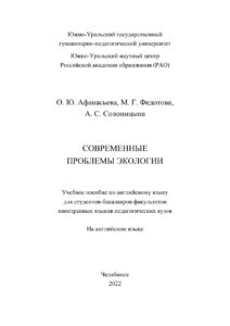Современные проблемы экологии Russian Edition Афанасьева Kitap Kapağı