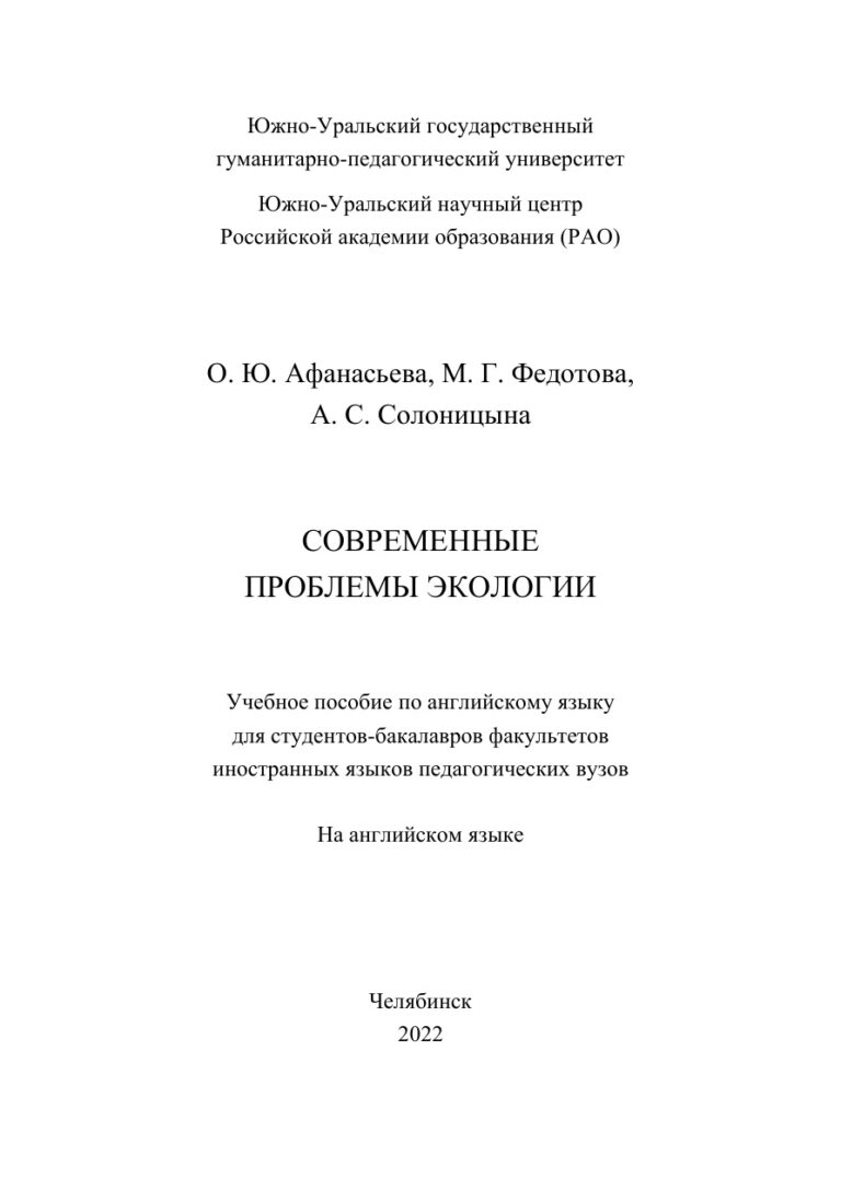 Современные проблемы экологии Russian Edition Афанасьева Kitap Kapağı