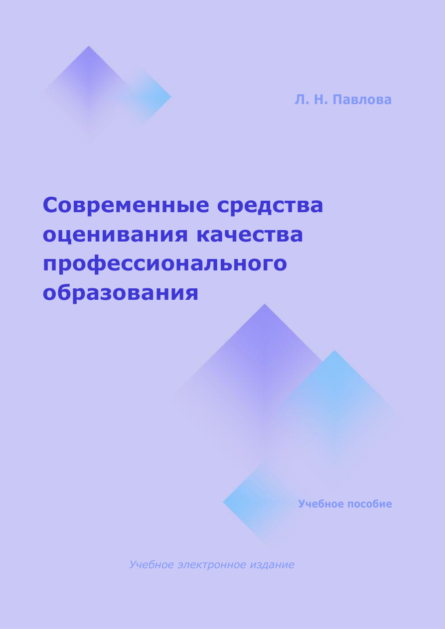 Современные средства оценивания качества профессионального образования PDF Download