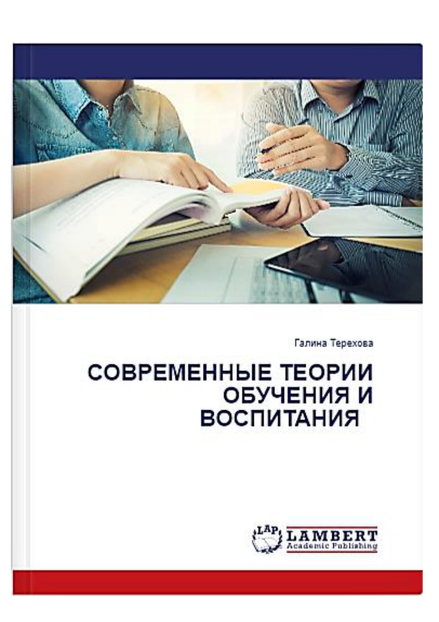 Современные теории обучения и воспитания PDF Download