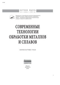 Современные технологии обработки металлов и сплавов Russian Edition НИЦ ИНФРА М Kitap Kapağı