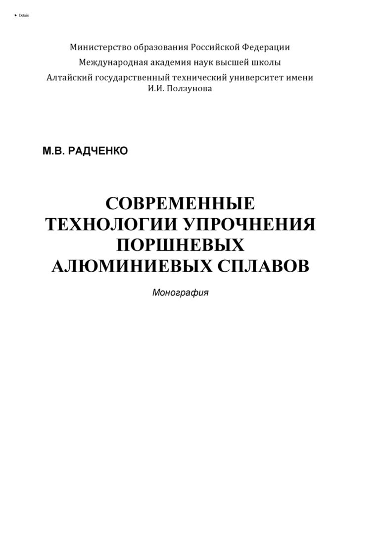 Современные технологии упрочнения поршневых алюминиевых сплавов Russian Edition Радченко Михаил Васильевич Kitap Kapağı