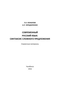 Современный русский язык Russian Edition Конькова Kitap Kapağı