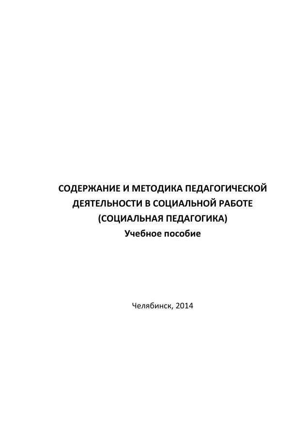 Содержание и методика педагогической деятельности в социальной работе PDF Download