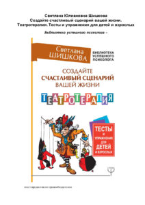 Создайте счастливый сценарий вашей жизни Театротерапия Russian Edition Светлана Шишкова Kitap Kapağı