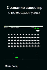 Создание видеоигр с помощью PyGame Russian Edition Голд М Kitap Kapağı