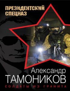 Солдаты из гранита Russian Edition Тамоников Александр Kitap Kapağı