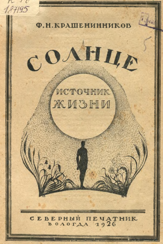 Солнце источник жизни Russian Edition Ф Н Крашенинников Kitap Kapağı