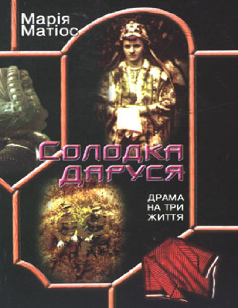 Солодка Даруся Ukrainian Edition Марія Матіос Kitap Kapağı