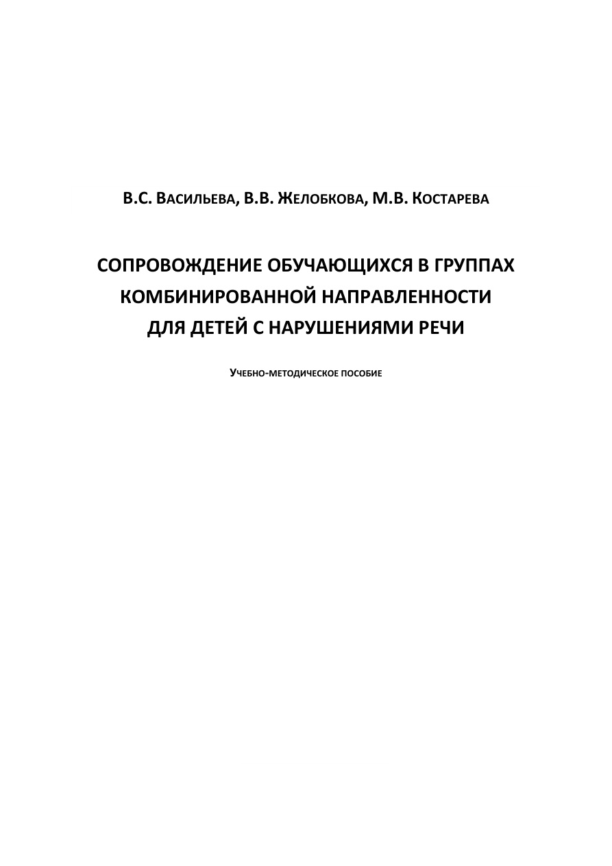 Сопровождение обучающихся в группах комбинированной направленности PDF Download