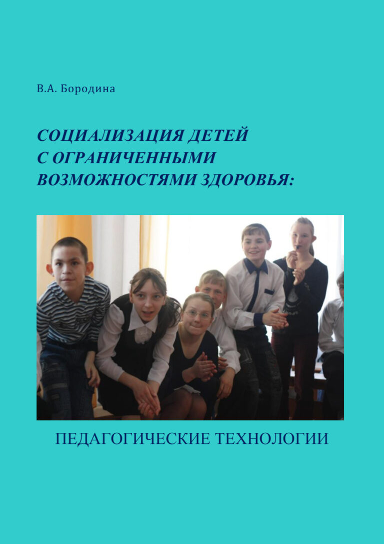 Социализация детей с ограниченными возможностями здоровья Russian Edition Бородина Kitap Kapağı