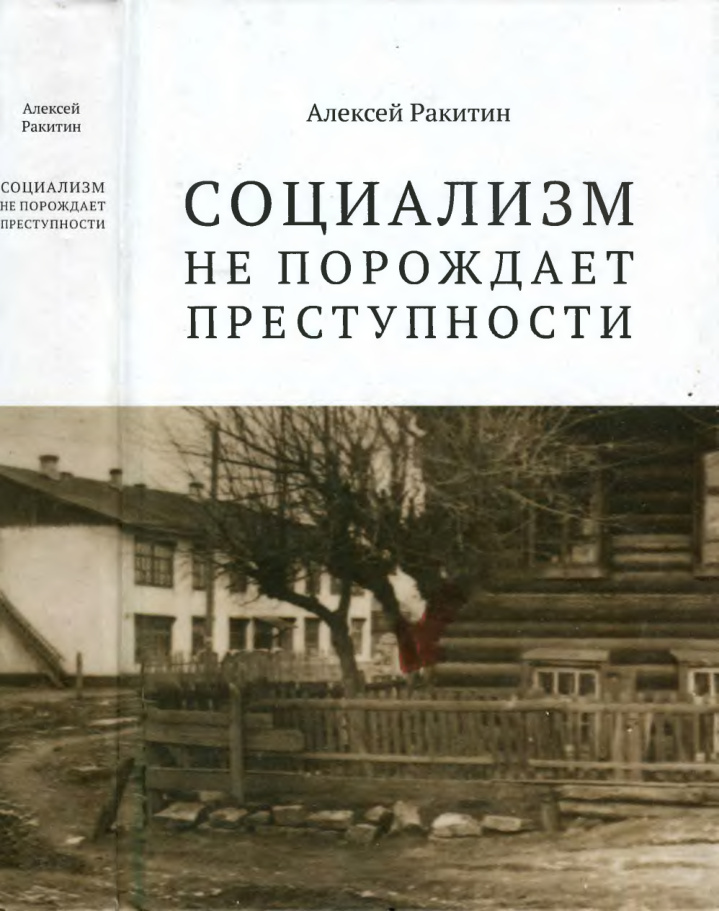 Социализм не порождает преступности Russian Edition Алексей Ракитин Kitap Kapağı