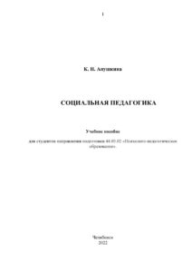Социальная педагогика Russian Edition Апушкина Kitap Kapağı