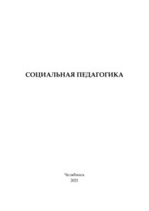 Социальная педагогика Russian Edition Соколова Kitap Kapağı
