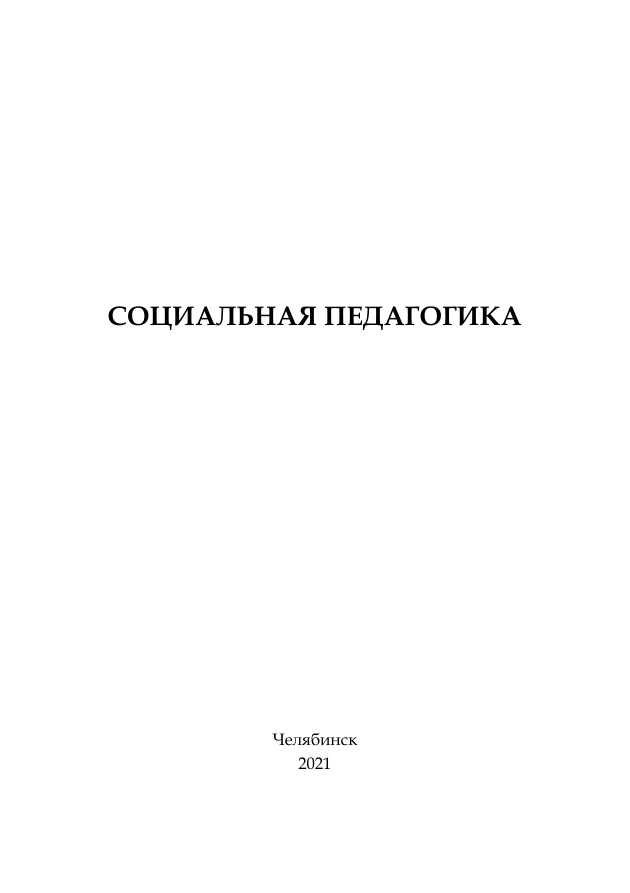 Социальная педагогика Russian Edition Соколова Kitap Kapağı