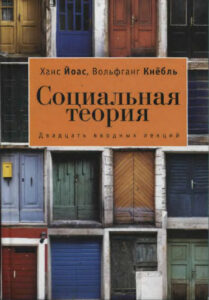 Социальная теория двадцать вводных лекций Russian Edition Ханс Йоас Kitap Kapağı