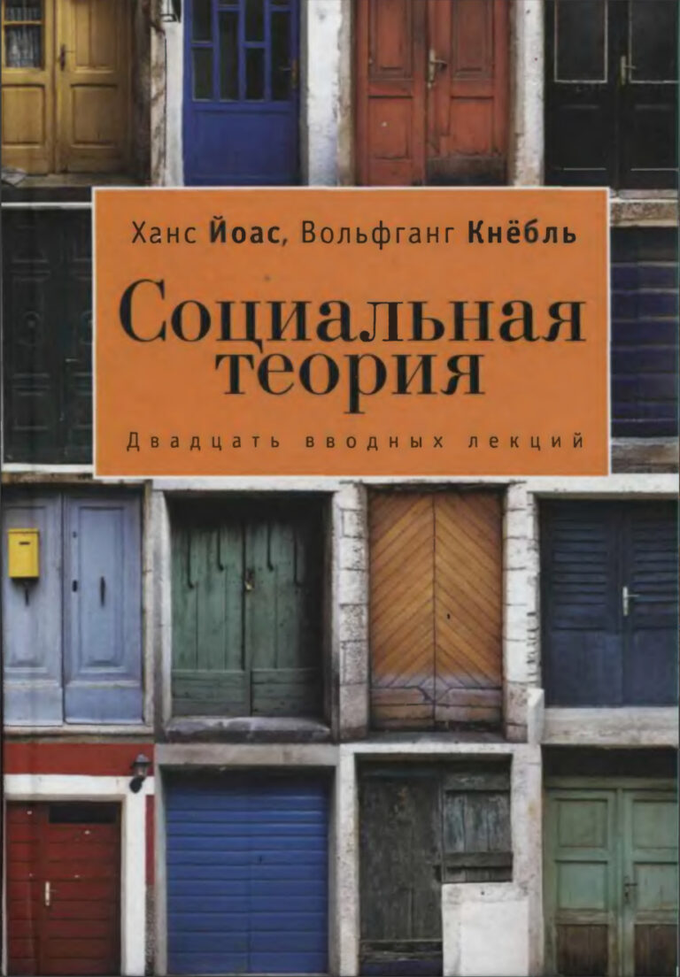 Социальная теория двадцать вводных лекций Russian Edition Ханс Йоас Kitap Kapağı
