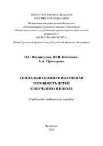 Социально коммуникативная готовность детей к обучению в школе Russian Edition Филиппова Kitap Kapağı