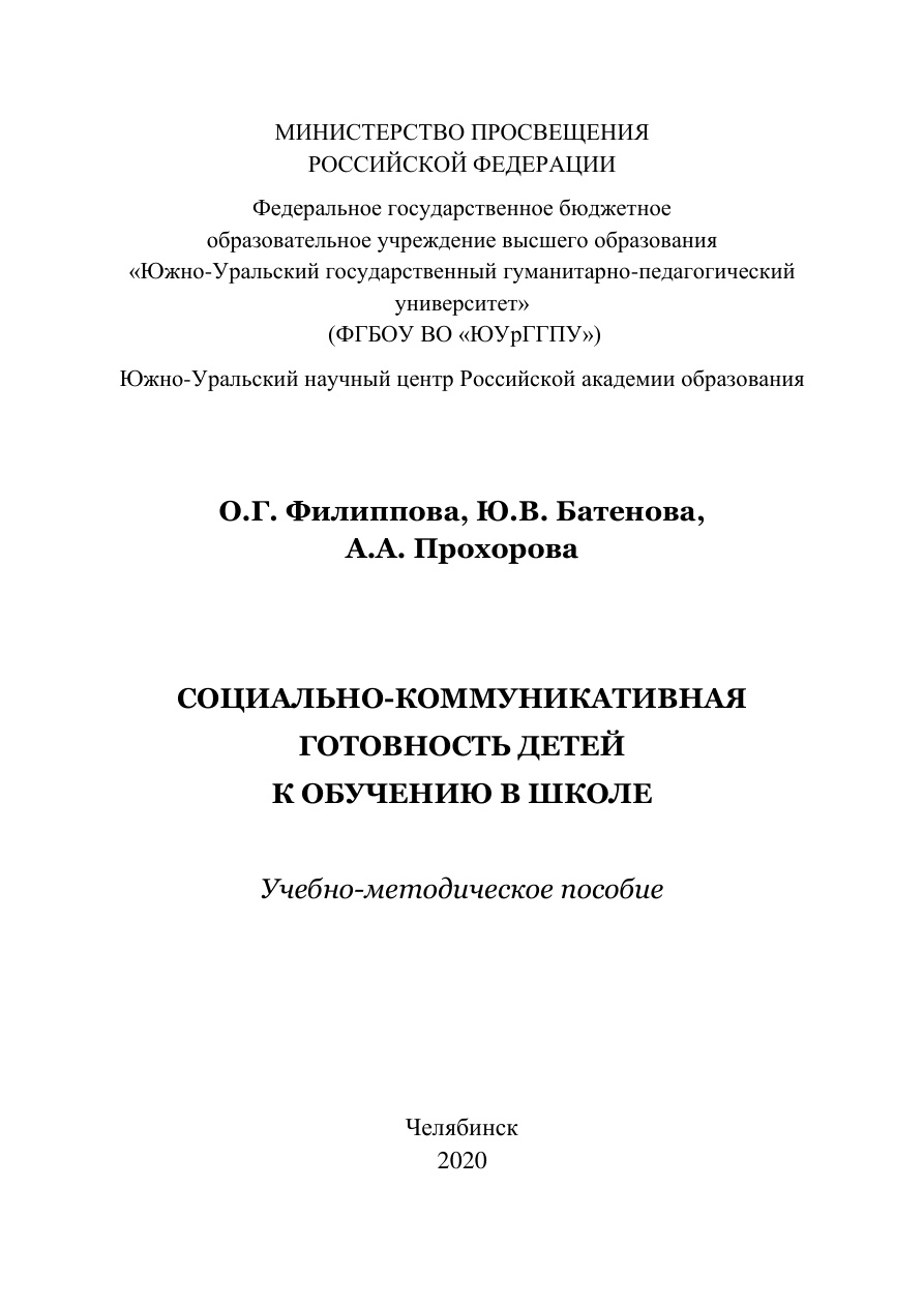Социально-коммуникативная готовность детей к обучению в школе PDF Download