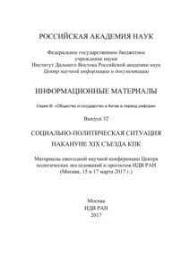 Социально политическая ситуация накануне XIX съезда КПК Russian Edition редакционная коллегия А В Виноградов и др Kitap Kapağı
