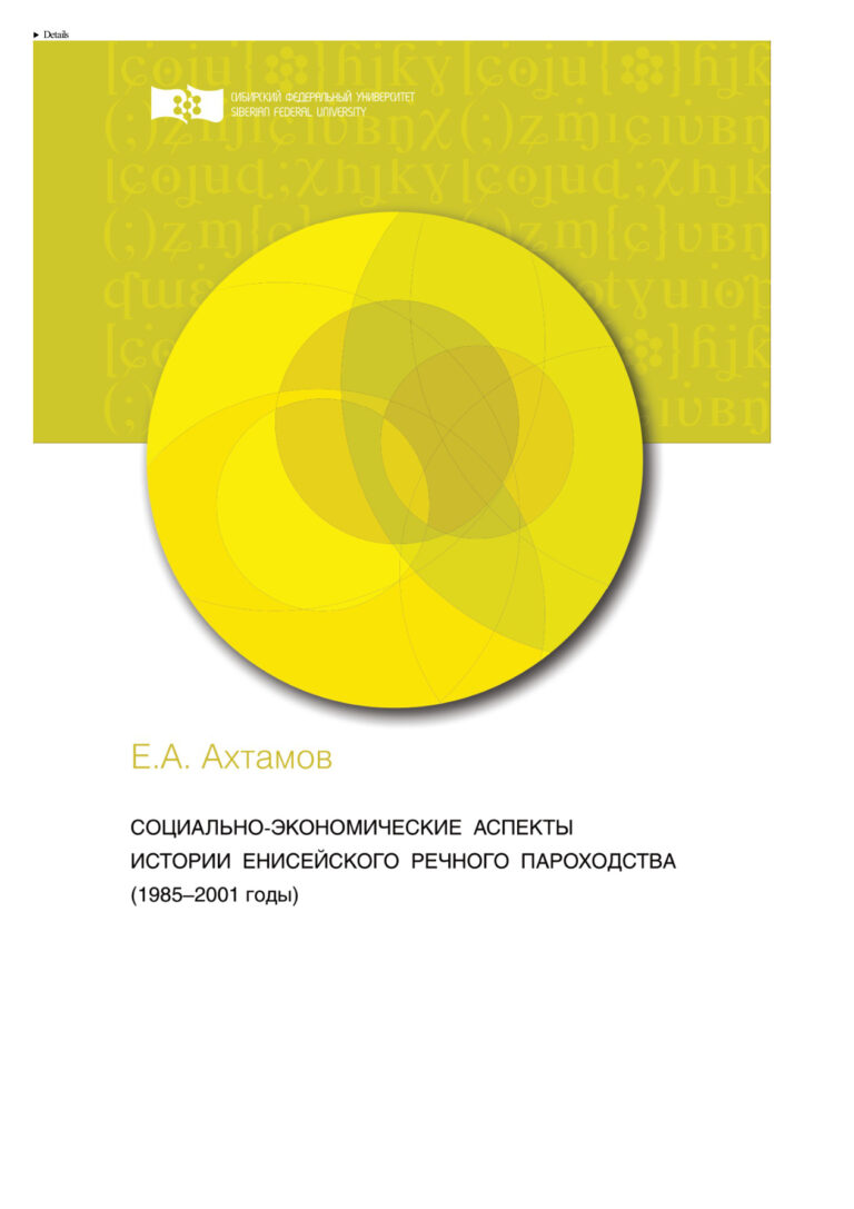 Социально экономические аспекты истории Енисейского речного пароходства Russian Edition Ахтамов Евгений Александрович Kitap Kapağı