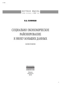Социально экономическое районирование в эпоху больших данных Russian Edition Блануца Виктор Иванович Kitap Kapağı