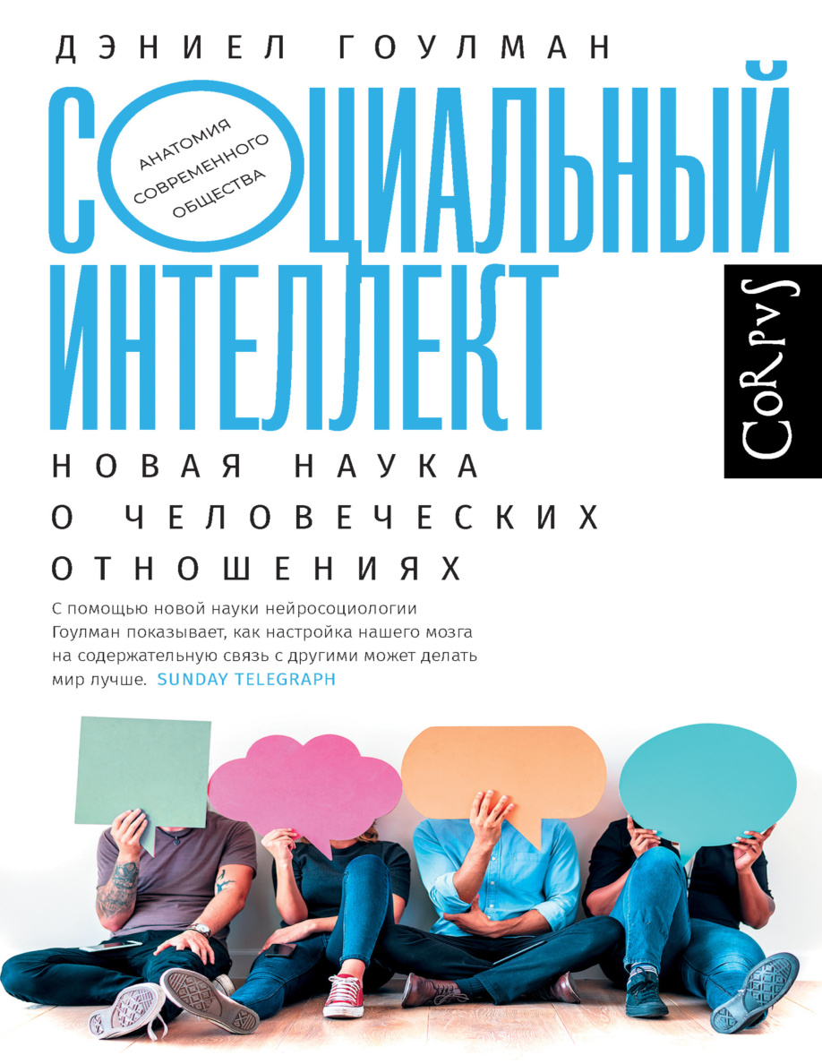 Социальный интеллект. Новая наука о человеческих отношениях PDF Download