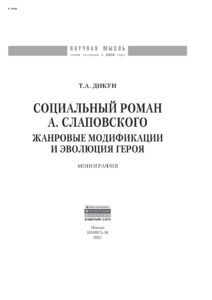 Социальный роман А Слаповского Russian Edition Дикун Татьяна Анатольевна Kitap Kapağı