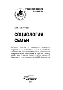Социология семьи Учебное пособие для студентов вузов обучающихся по специальности 020300 Russian Edition Зритнева ЕИ Kitap Kapağı