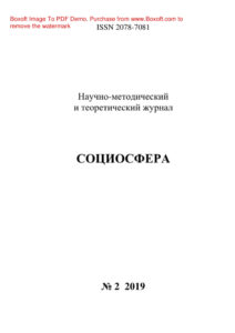 Социосфера № 2 Russian Edition коллектив авторов Kitap Kapağı